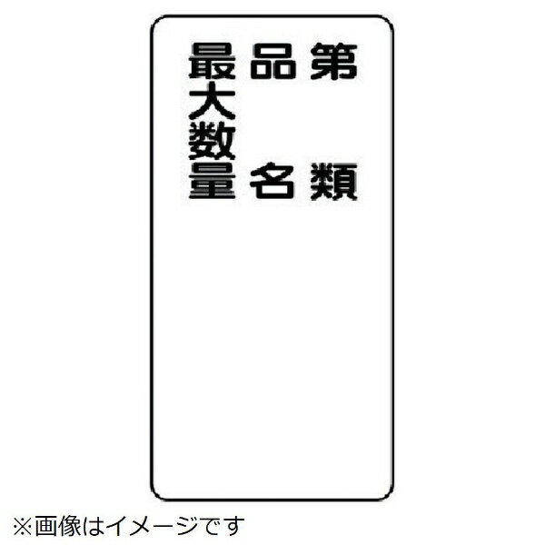 樂天商城 - 危険物標識（縦型第類 品名 ・エコユニボード・600X300 830-35 ユニット