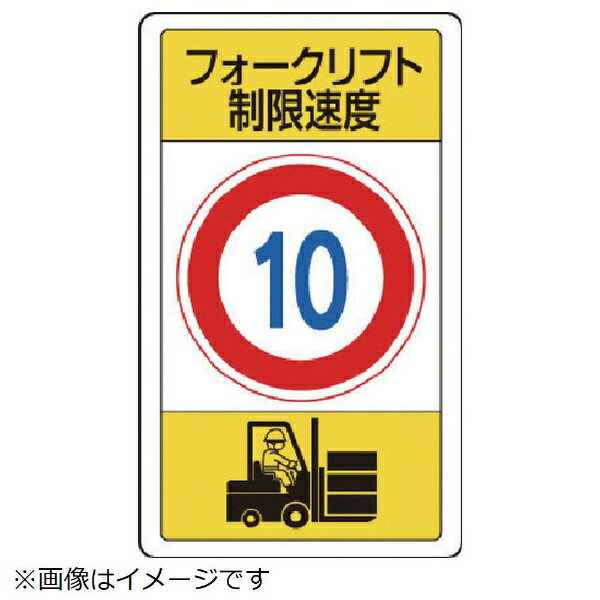 構内標識フォークリフト制限速度10 833-16B ユニット