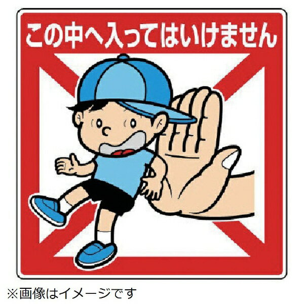 公共イラスト標識 この中へ入ってはいけま 837-20 ユニット(4)