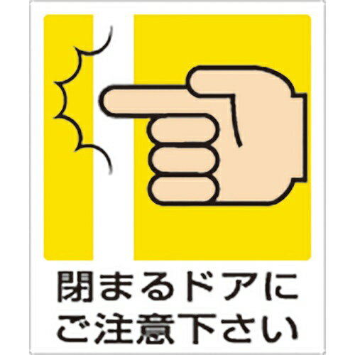 樂天商城 - 一般イラスト標識 閉まるドアにご注意下さ 839-66A ユニット 5枚1組