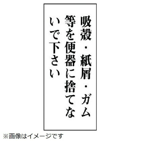 ■優美なアクリル製！ ■摘要：両面テープ付 ■寸法(mm)：120×50×2厚 ■内容：吸殻・紙屑・ガム等を便器に捨てないで下さい ■アクリル白板