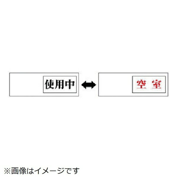 Rakuten - 室表示 使用中←→空室・アクリル板・50X150X7厚 843-39 ユニット