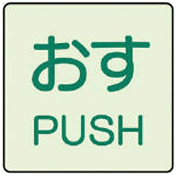 樂天商城 - ドア表示蓄光ステッカー おす PUSH・2枚組・50X50 843-66 ユニット