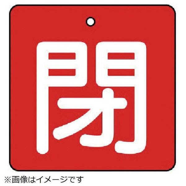 樂天商城 - バルブ開閉表示板 閉・赤地（白文字・5枚組・50×50 854-05 ユニット