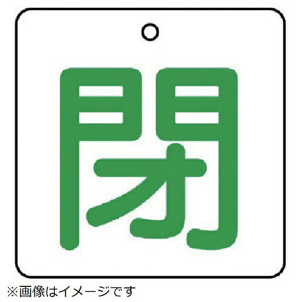 樂天商城 - バルブ開閉表示板 閉・白地（緑文字・5枚組・50×50 854-24 ユニット
