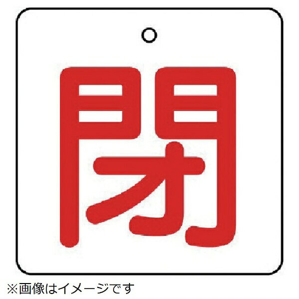 Rakuten - バルブ開閉表示板 閉・白地（赤文字・5枚組・65×65 854-27 ユニット