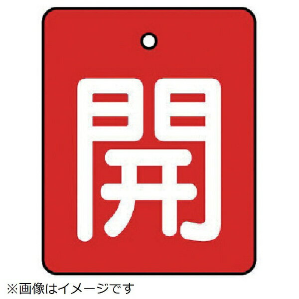 ■裏返しになっても確認できる両面表示。 ■摘要：4mmФ穴上1 ■寸法(mm)：50×40×2厚 ■内容：開・赤地（白文字） ■5枚1組 ■両面表示 ■エコユニボード ■取付具は別売です。開閉表示板＞エコユニボード