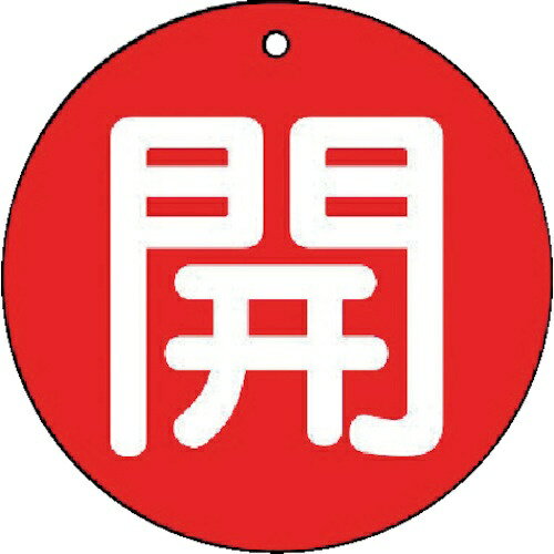 樂天商城 - バルブ開閉表示板 開（小赤地・5枚組・50Ф 854-61 ユニット