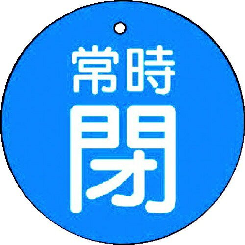 ■裏返しになっても確認できる両面表示です。 ■耐水性・耐久性に優れ、屋内外での使用に適しています。 ■工場・建物の配管バルブに。 ■縦(mm)：30 ■横(mm)：30 ■厚さ(mm)：2.0 ■表示内容：常時閉・青地(白文字) ■色：青 ■取付仕様：穴1ヵ所 ■4mmφ穴上部1ヵ所 ■両面表示 ■5枚1組 ■取付具は別売です。開閉表示板＞常時開閉