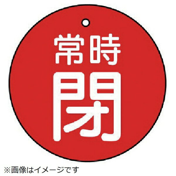 樂天商城 - バルブ開閉表示板 常時閉・赤地・5枚組・70Ф 855-36 ユニット