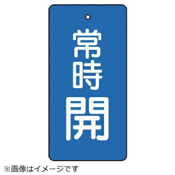 樂天商城 - バルブ開閉表示板 常時開・青地・5枚組・50×25 855-40 ユニット