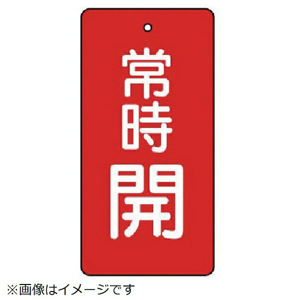 Rakuten - バルブ開閉表示板 常時開・赤地・5枚組・50×25 855-41 ユニット
