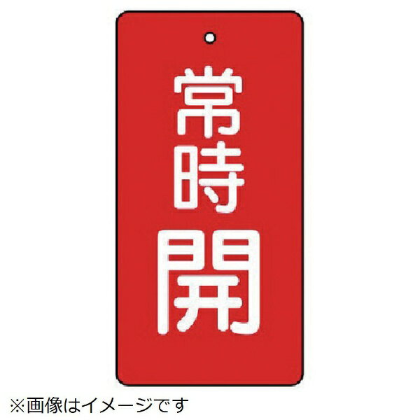 バルブ開閉表示板 常時開・赤地・5枚組・80×40 855-47 ユニット