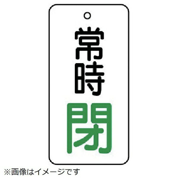 樂天商城 - バルブ開閉表示板 常時閉・5枚組・50×25 855-69 ユニット