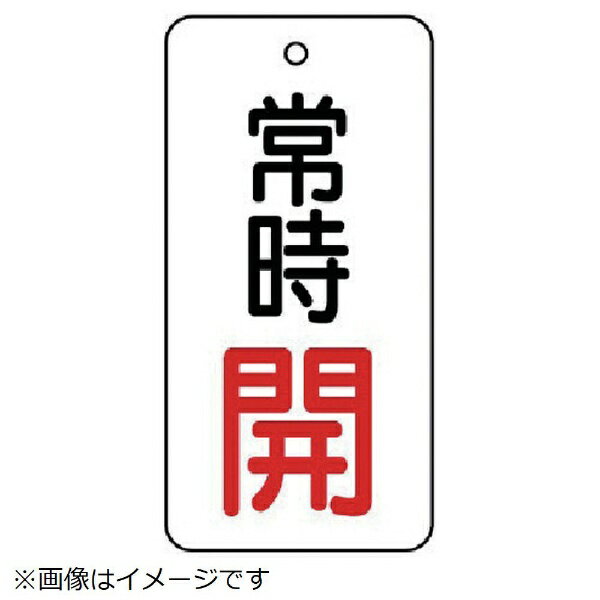 Rakuten - バルブ開閉表示板 常時開・5枚組・80×40 855-71 ユニット