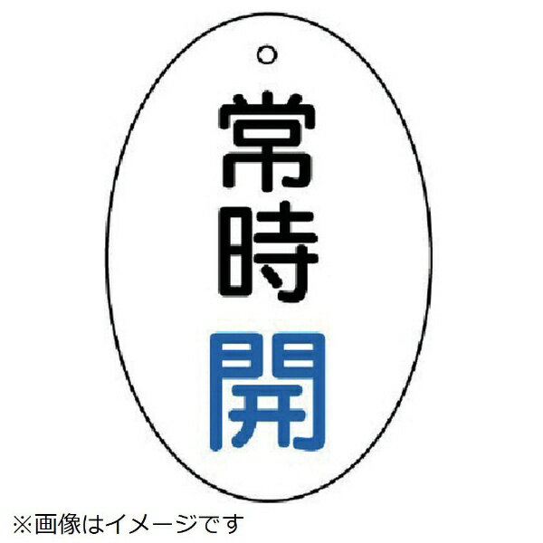 樂天商城 - バルブ開閉表示板 常時開 楕円型・5枚組・60×40 855-80 ユニット