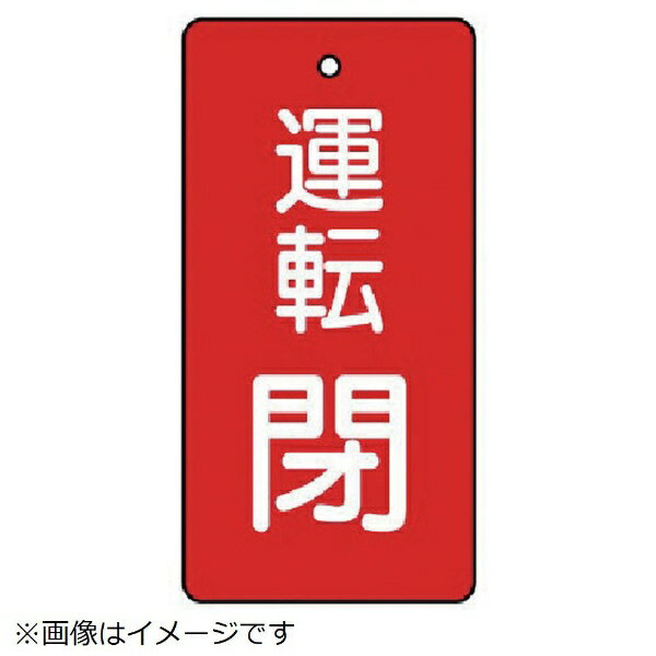 Rakuten - バルブ開閉表示板 運転閉・赤地・5枚組・80×40 856-11 ユニット