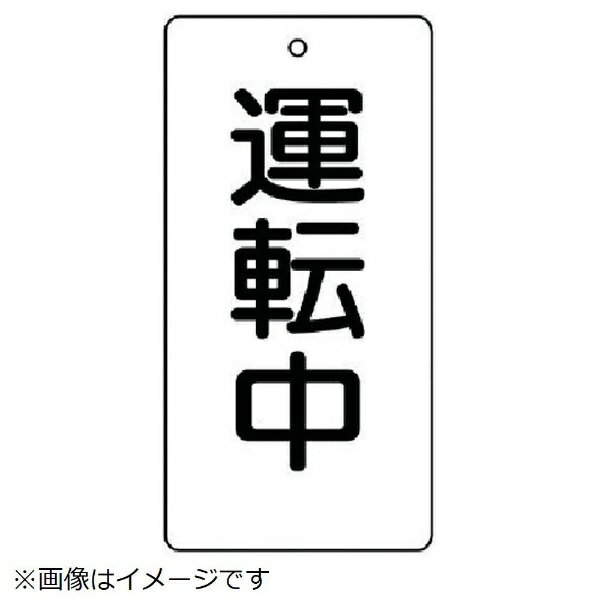樂天商城 - バルブ開閉表示板 運転中・5枚組・120×60 856-21 ユニット