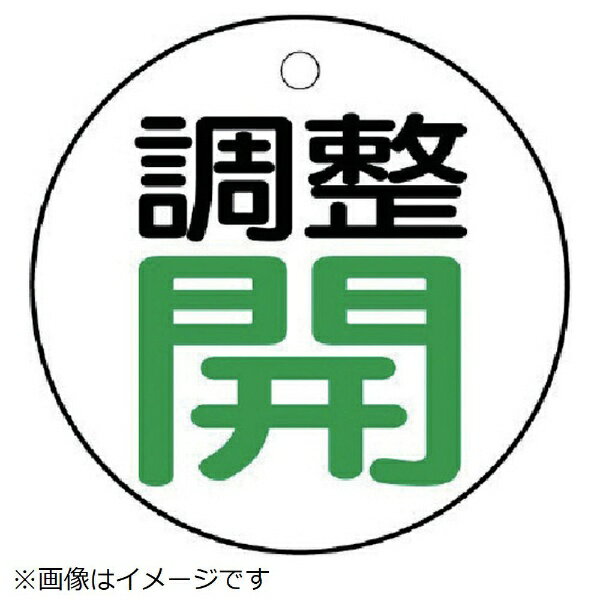 樂天商城 - バルブ開閉表示板 調整 開：緑文字 856-26 ユニット