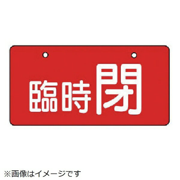 ■裏面に系統名称等の表示ができます。 ■摘要：4mmФ穴上2 ■寸法(mm)：60×120×2厚 ■内容：臨時閉・赤地（白文字） ■5枚1組 ■片面表示 ■エコユニボード ■取付具は別売です。開閉表示板＞臨時開閉