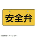 バルブ開閉表示板 安全弁・黄地・5枚組・60×120 856-40 ユニット(4)