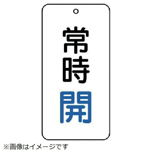 Rakuten - バルブ表示板 常時開 5枚組 80×40×2 858-01 ユニット