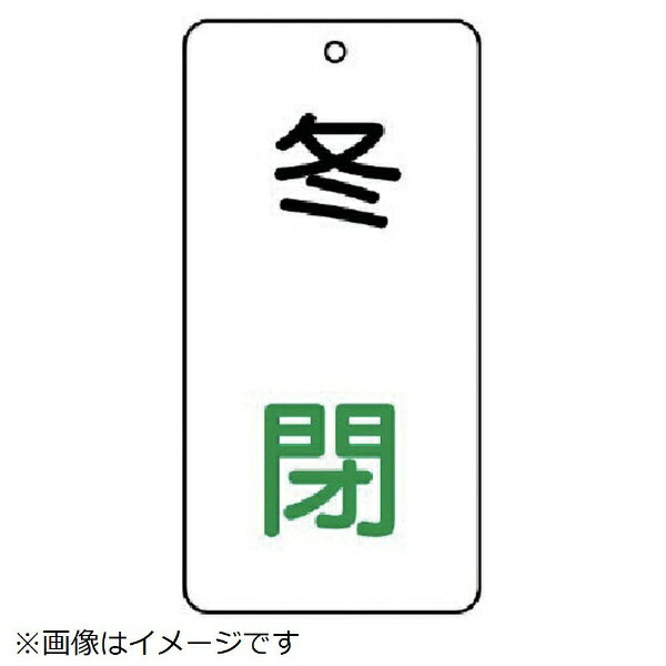 樂天商城 - バルブ表示板 冬 閉 5枚組 80×40×2 858-14 ユニット