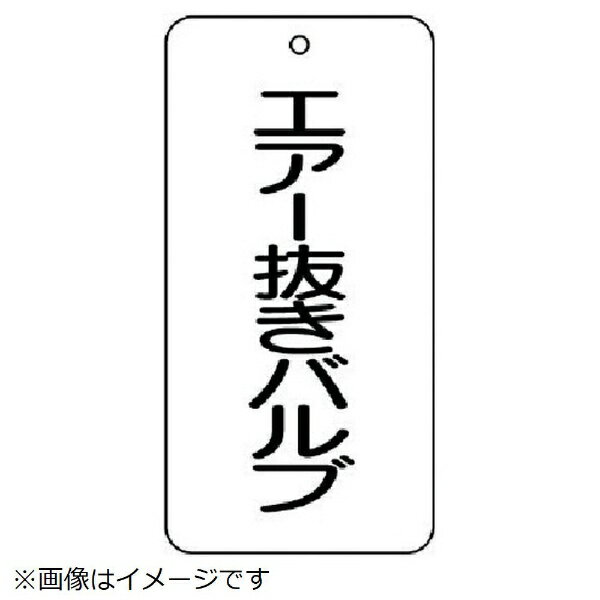 樂天商城 - バルブ表示板 エアー抜きバルブ 5枚組 80×40×2 858-31 ユニット