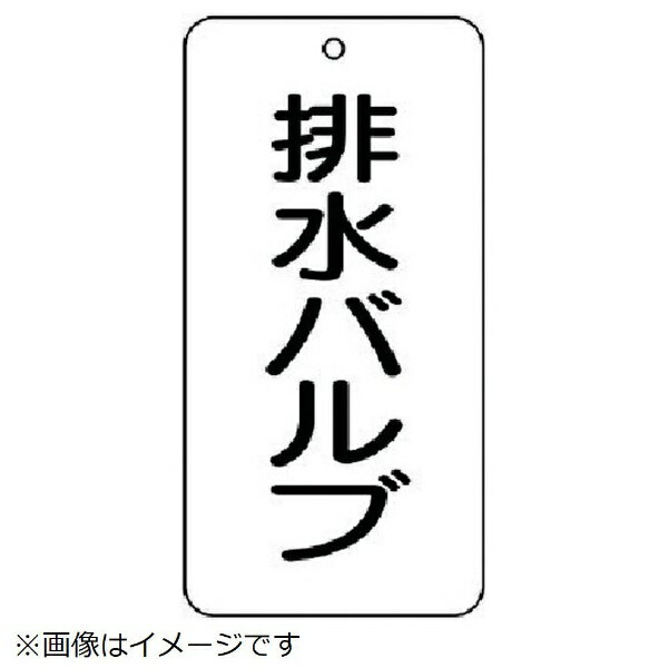 樂天商城 - バルブ表示板 排水バルブ 5枚組 80×40×2 858-35 ユニット