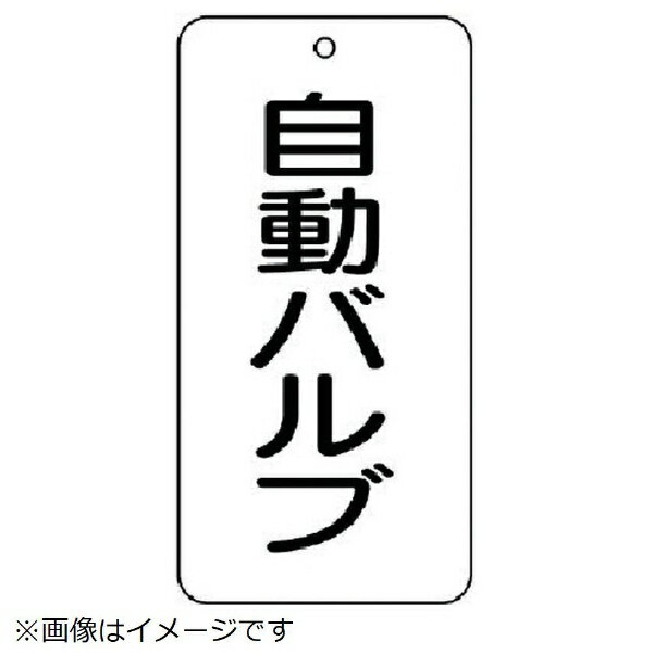 樂天商城 - バルブ名表示板 自動バルブ 5枚組 80×40×2 858-88 ユニット