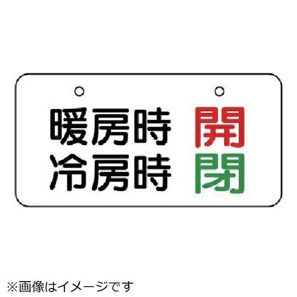 バルブ表示板 暖房時開 冷房時閉 5