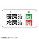 バルブ表示板 暖房時閉 冷房時開 5