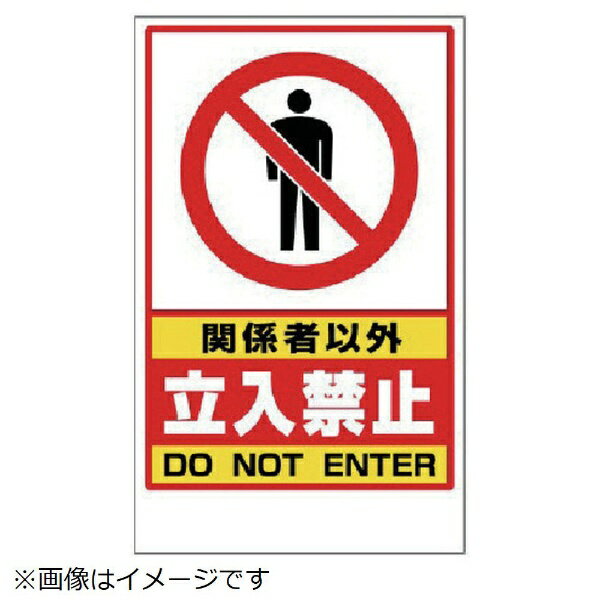 樂天商城 - 関係者以外立入禁止ステッカーのみ PVCステッカー 417×257 868-41 ユニット