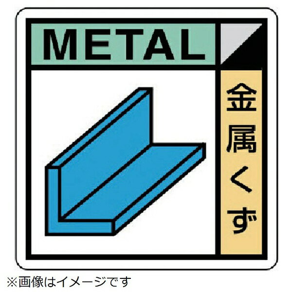 樂天商城 - 建設副産物分別標識 金属くず エコユニボード 400×400 KK-103 ユニット