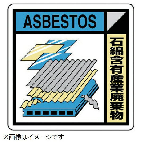 樂天商城 - 建築業協会統一標識 石綿含有産業廃棄物 300×300 KK-323A ユニット