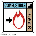 ■摘要：粘着シール ■寸法(mm)：200×200 ■内容：もえるもの COMBUSTIBLE ■認定外商品 ■PVCステッカー