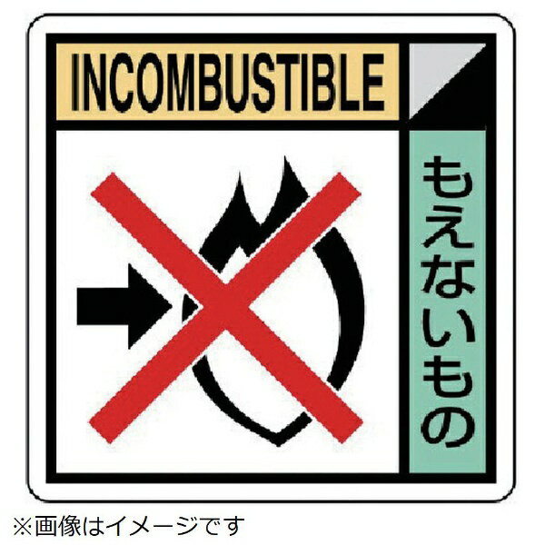 Rakuten - 建築業協会統一標識 もえないもの PVCステッカー 200×200 KK-416 ユニット