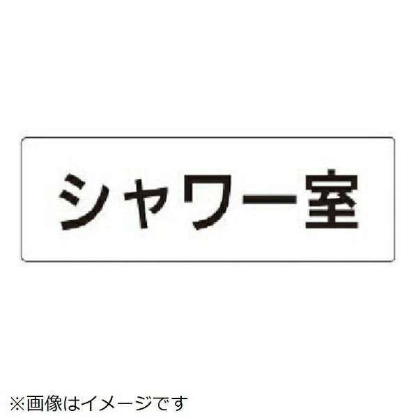 室名表示板 シャワー室 アクリル（白 50×150×2厚 RS1-19 ユニット