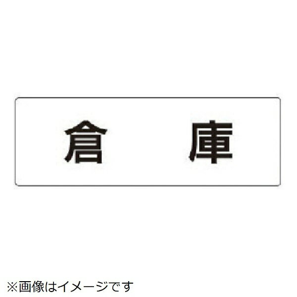 Rakuten - 室名表示板 倉庫 アクリル（白 50×150×2厚 RS1-26 ユニット