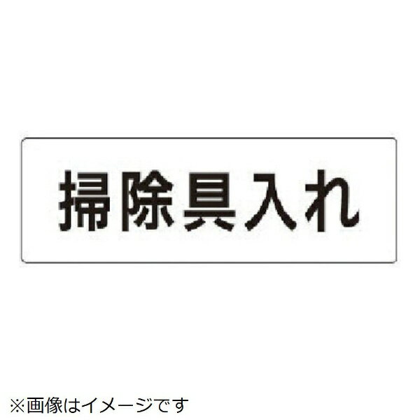 樂天商城 - 室名表示板 掃除具入れ アクリル（白 50×150×2厚 RS1-29 ユニット