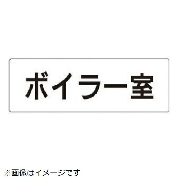 Rakuten - 室名表示板 ボイラー室 アクリル（白 50×150×2厚 RS1-40 ユニット