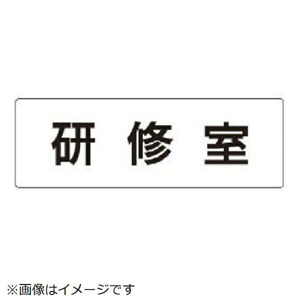 室名表示板 研修室 アクリル（白 50×150×2厚 RS1-77 ユニット