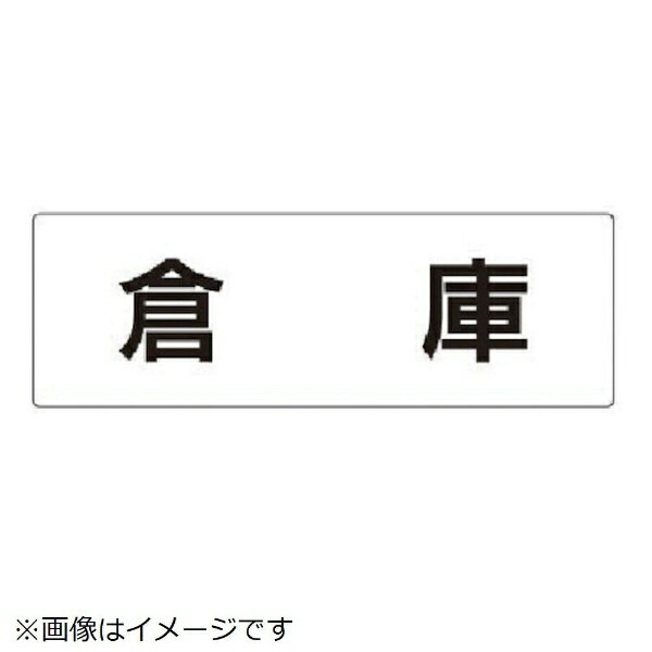 ■摘要：裏接着テープ付 ■寸法(mm)：80×240×3厚 ■内容：倉庫 ■片面表示 ■アクリル（白）