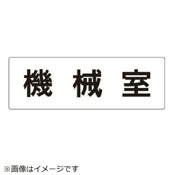 室名表示板 機械室 アクリル（白 80×240×3厚 RS2-36 ユニット