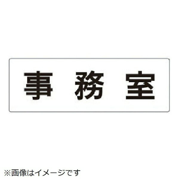 ■摘要：裏接着テープ付 ■寸法(mm)：80×240×3厚 ■内容：事務室 ■片面表示 ■アクリル（白）