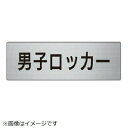 室名表示板 男子ロッカー アルミ(ヘアライン 50×150 RS6-17 ユニット(4)