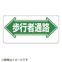 通路標識 ←歩行者通路→ エコユニボード 300×600mm 311-05 ユニット(4)