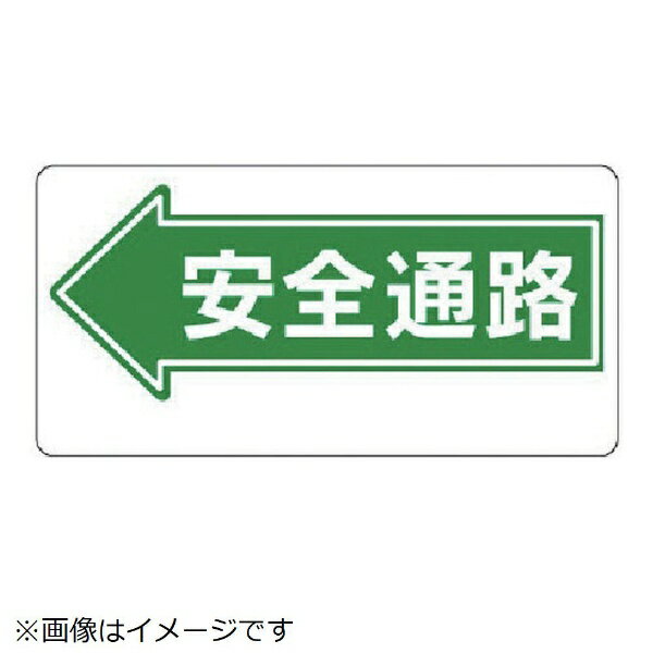 ■工事現場等での安全通路を簡単に判別する事ができます。 ■摘要：片面印刷・穴4スミ ■寸法(mm)：300×600×1厚 ■内容：左矢印・安全通路 ■エコユニボード