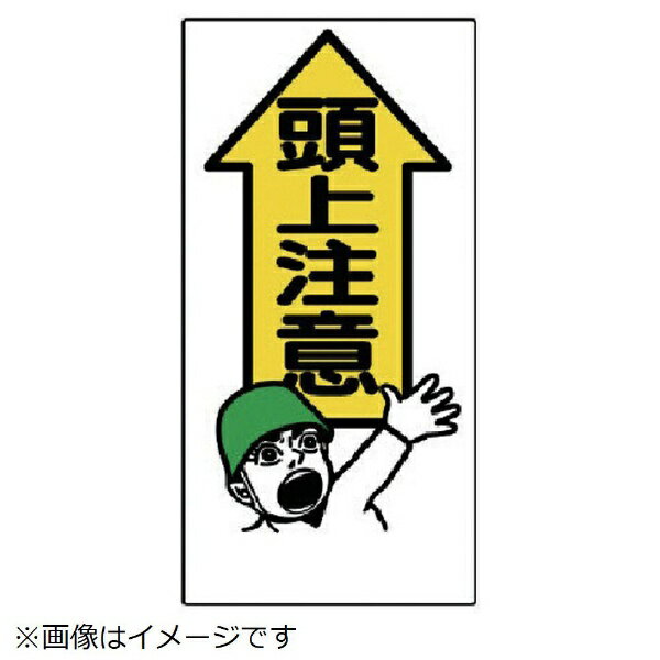 樂天商城 - 頭上注意標識 頭上注意 エコユニボード 600×300mm 334-01 ユニット