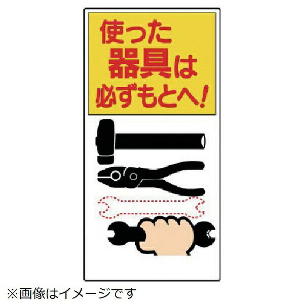 ■整理整頓を促す啓蒙標識です。 ■摘要：穴4スミ ■寸法(mm)：600×300×1厚 ■内容：使った器具は必ずもとへ ■エコユニボード